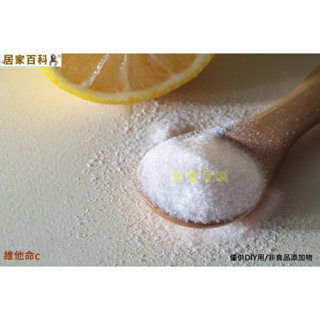 【居家百科】維他命c - 水性 左旋c 粉狀 DIY 手工皂 左旋c粉 50g 100g