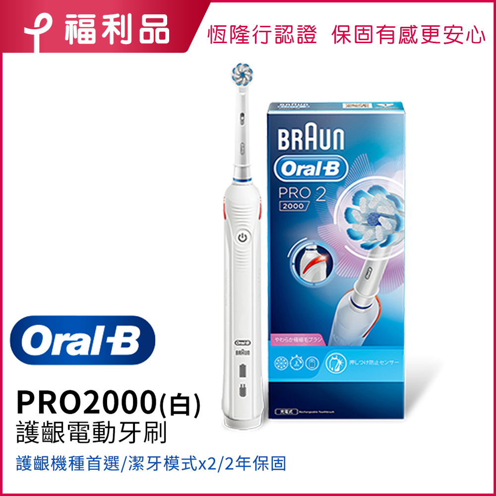 德國百靈Oral-B 敏感護齦3D電動牙刷PRO2000W (福利品)