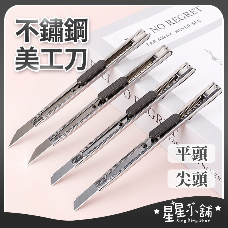 台灣現貨 不鏽鋼美工刀 銀色美工刀 文具 刀 刀子 小刀 工廠必備 拆箱刀 勞作 美工刀 拆信刀 裁紙刀 星星小舖