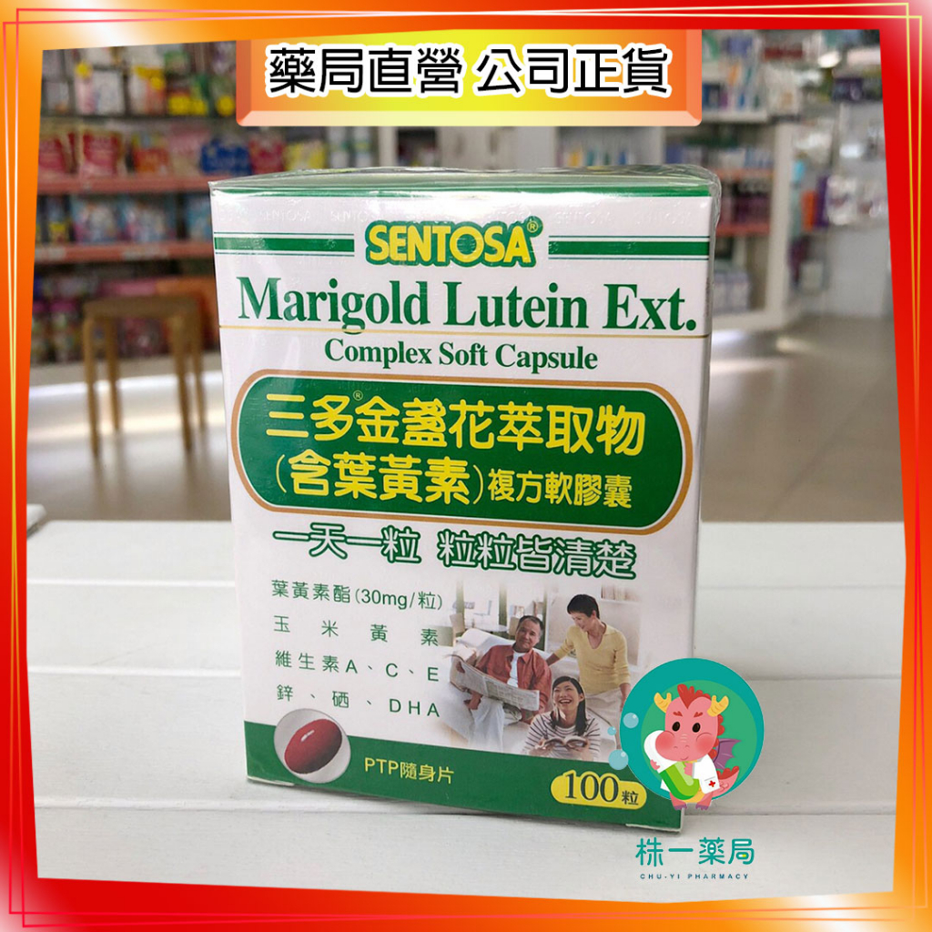 【株一藥局】三多 金盞花萃取物(含葉黃素)複方軟膠囊 100粒/盒 PTP隨身片