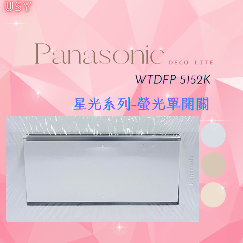 Panasonic國際牌 星光系列單切 WTDFP 5152K [USY水電五金專售館]