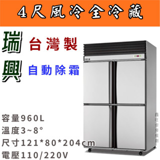鑫旺廚房規劃_全新瑞興四門風冷全冷藏冰箱/營業用冰箱/白鐵冰箱/四尺冷凍庫/管冷/風冷/冷凍/冷藏