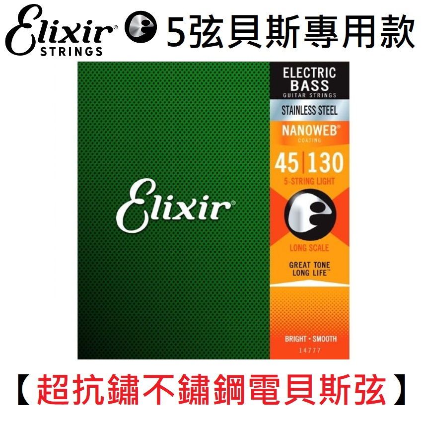 Elixir Nano 45-130 五弦 不鏽鋼 電 貝斯 弦 Stainless String 14777