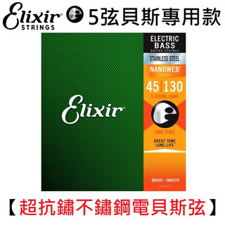 Elixir Nano 45-130 五絃 鎳弦 電 貝斯 弦 Stainless String 14202