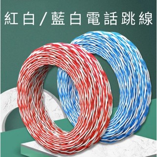 <促銷>紅白跳線 藍白跳線 0.5mm*2C 24awg 1P 專用跳接線 端子板跳線 電話跳線200M 臺灣製造 現貨
