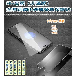 InFocus 非滿版 全透明鋼化玻璃貼 保護貼 InFocus M2 M5S M7S