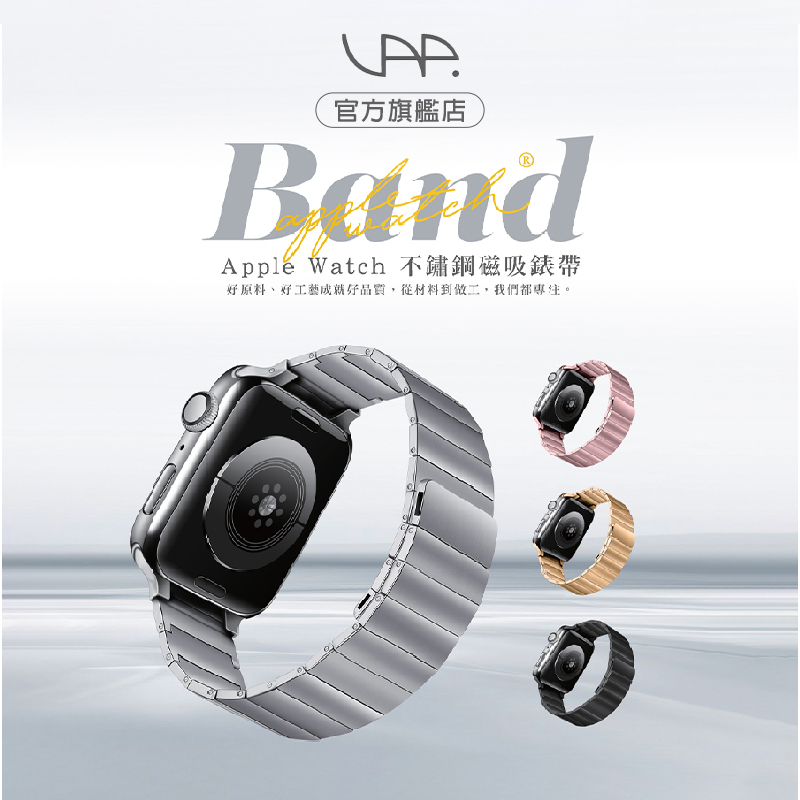 VAP Apple Watch 不鏽鋼磁吸錶帶 多款【VAP官方直營】