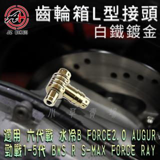 傑能 JZ | 白鐵鍍鈦 L型齒輪箱接頭 接頭 齒輪箱接頭 適用 勁戰 BWS FORCE AUGUR S妹 RAY