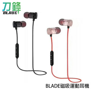 BLADE磁吸藍芽運動耳機 防汗水 重低音 藍牙耳機 運動藍牙耳機 迷你耳機 現貨 當天出貨 刀鋒