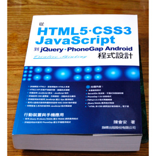 E031 HTML5 CSS3 JavaScript到jQuery PhoneGap Andriod程式設計 陳會安