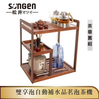 【SONGEN松井】雙享泡自動補水品茗泡茶機/快煮壺/養生壺(SG-608TM-A2加贈PC食品級淨水桶)〈茶車套組〉