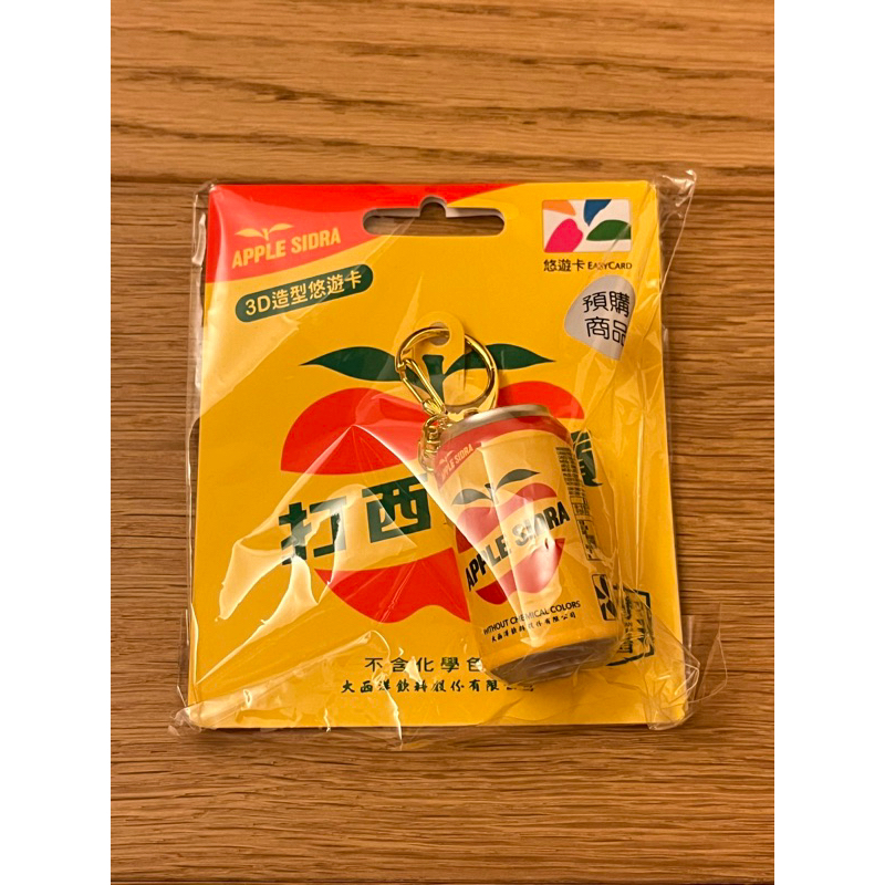 蘋果西打 立體造型 悠遊卡 （現貨）台灣懷舊 復古 古早味