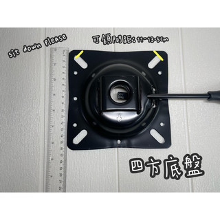 🦞sit down please🦞辦公椅底盤更換 四方底盤 電腦椅配件 五金底盤 電腦椅升降把桿 家具配件 辦公椅維修