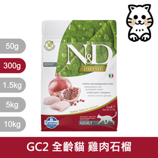 法米納 Farmina ND 天然 頂級無穀 貓糧 貓飼料 GC2 全齡貓 雞肉石榴 300g 300克 成貓 挑嘴貓