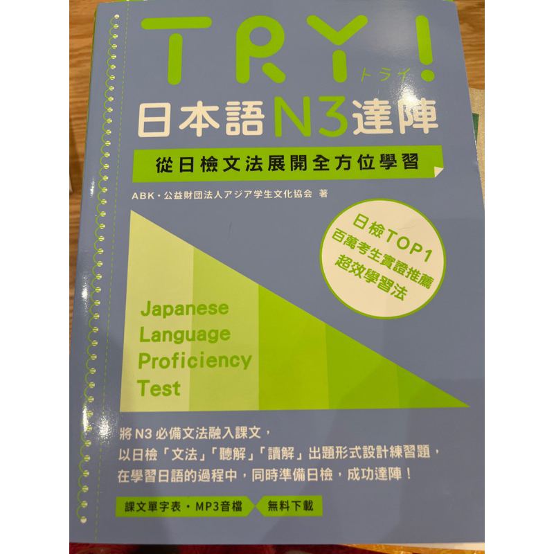 TRY!日本語N3達陣 從日檢文法展開全方位學習-二手書