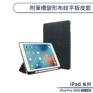 iPad Pro 2020 附筆槽變形布紋平板皮套(12.9吋) 保護套 智能休眠 內置筆槽 支架 平板套 平板保護套