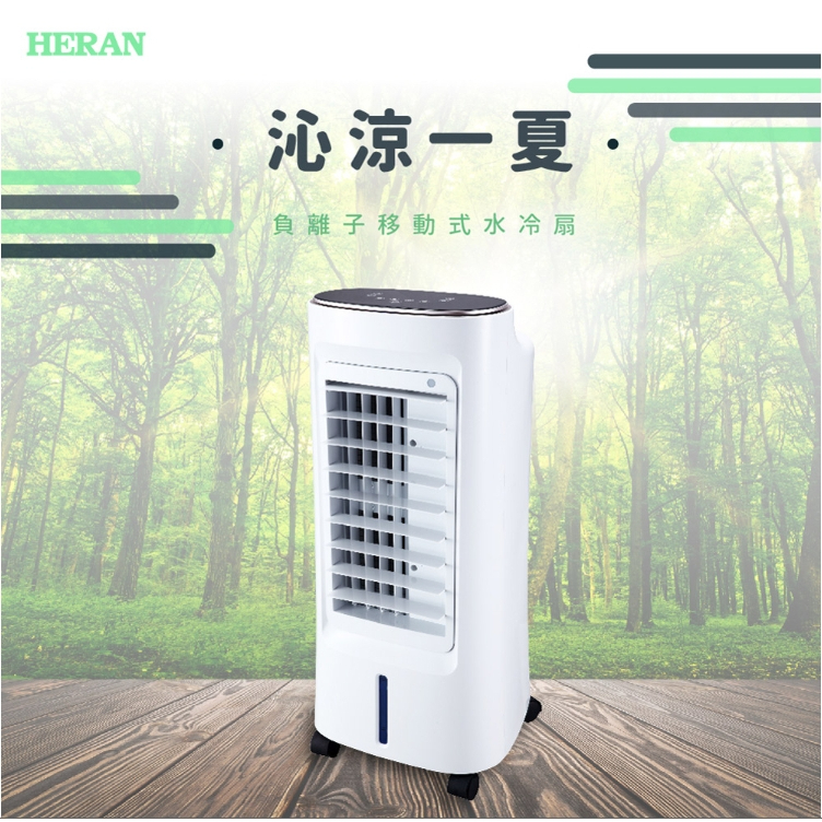 HERAN禾聯 6L負離子移動式水冷扇 HWF-06J1