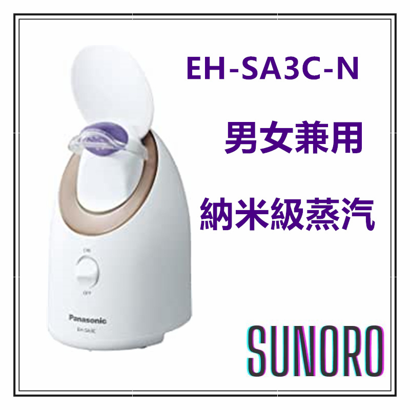 日本直送 Panasonic 國際牌 納米級蒸汽 蒸臉機 蒸臉器 美顏機 EH-SA3C-N