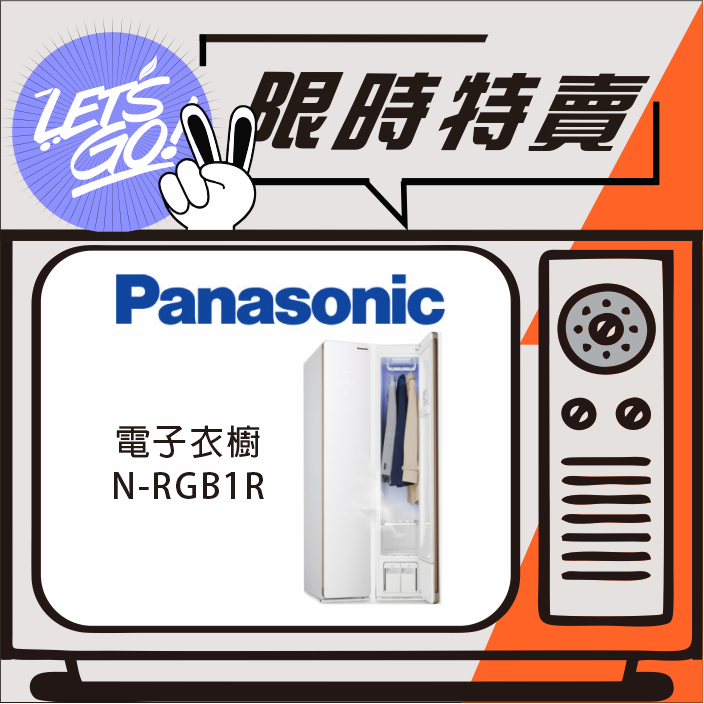 Panasonic國際 雙重除菌 電子衣櫥 N-RGB1R-W 原廠公司貨 附發票