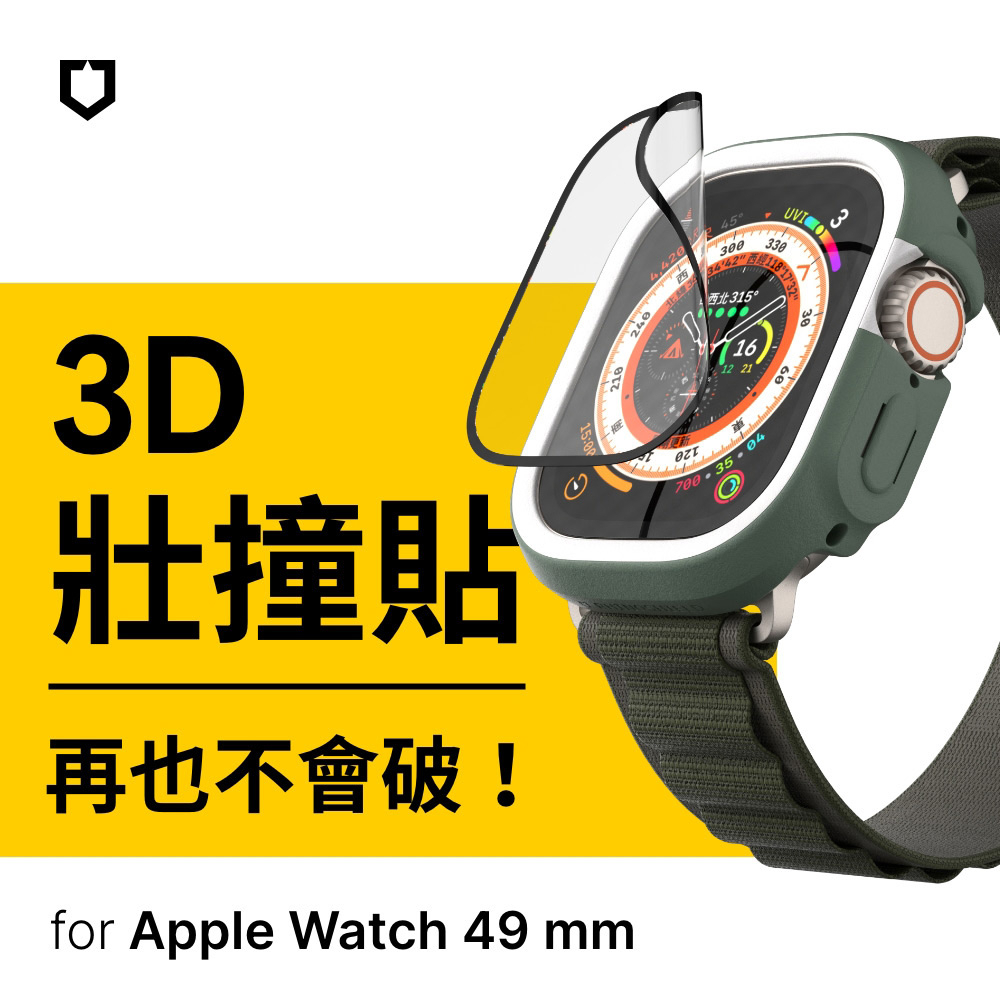 犀牛盾 3D壯撞貼 適用Apple Watch Ultra/Ultra 2 共用 (49mm)