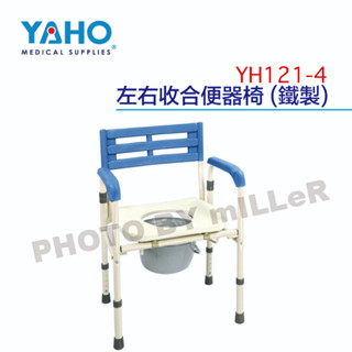 【含稅-可統編】YAHO 耀宏 YH121-4 左右收合便器椅(鐵製) 硬背 座墊為防水軟墊 為鐵製烤漆材質
