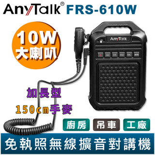 【AnyTalk】免執照無線擴音對講機 FRS-610W 大聲公 對講機 大喇叭 加長型150cm手麥 廚房 吊車 工廠