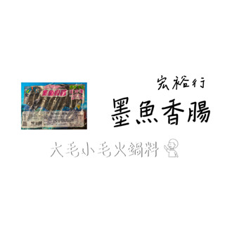小毛生鮮 |宏裕行 墨魚香腸 澎湖 墨魚汁 滿滿花枝 | 冷凍食品 | 大毛小毛 火鍋料