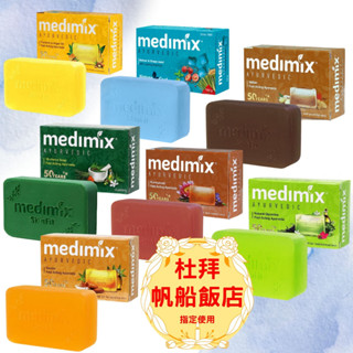 印度 熱銷 杜拜飯店指定 MEDIMIX 印度皇室藥草浴美肌皂 香皂 肥皂 保濕 沐浴 美肌 藥浴