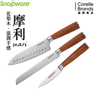 【康寧 Snapware】 摩利不鏽鋼刀/菜刀 麵包刀 萬用刀 料理剪刀 主廚刀