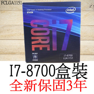 【全新正品保固3年】 Intel Core i7 8700 六核心 原廠盒裝 腳位FCLGA1151