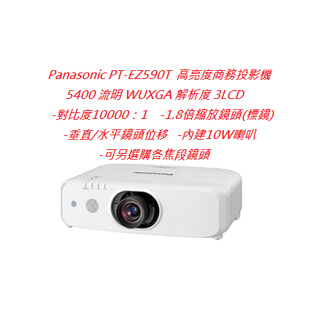 Panasonic PT-EZ590T 高亮度商務投影機(下單前請先私訓詢問貨況)