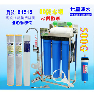 RO純水機500加侖RO膜可升級600G 直接輸出商用自動水質偵測(TDS) 餐飲業.水族.淨水器.貨號B1515