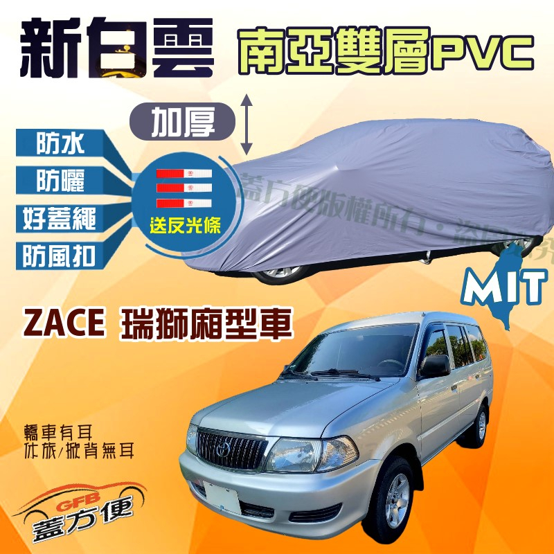 【蓋方便】新白雲（4WD-L）好蓋繩雙層防水塵台製現貨車罩《Toyota》ZACE 瑞獅廂型車