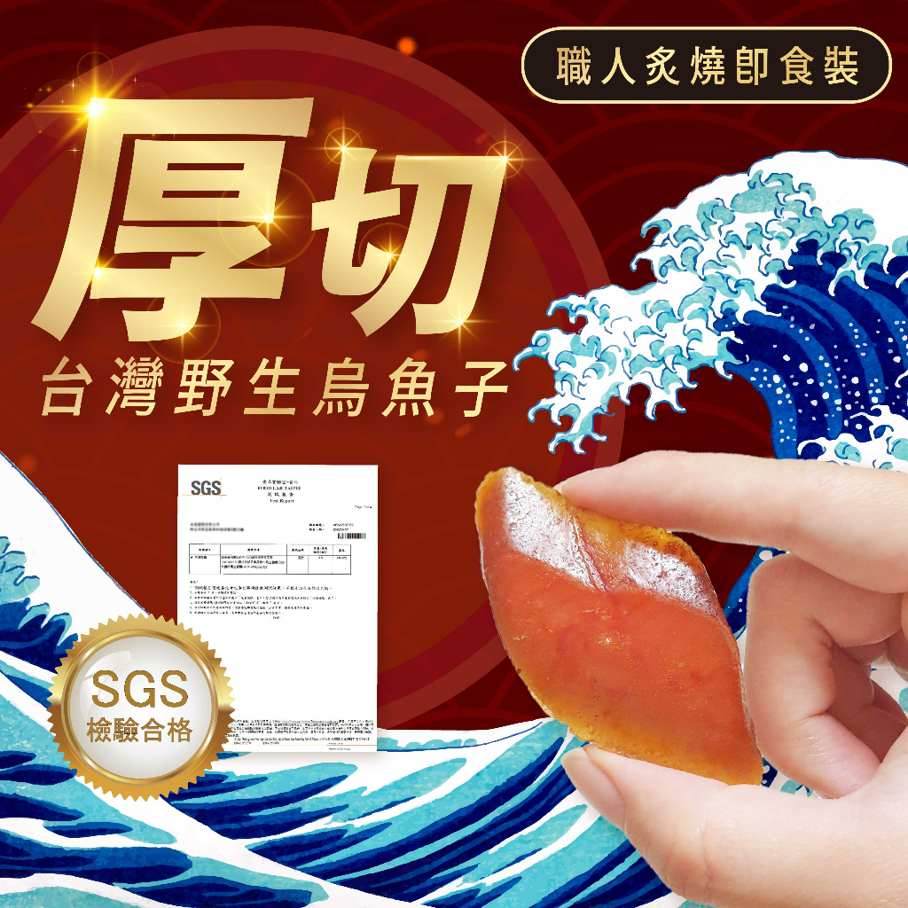 今日良選📢【SGS厚切烏魚子】烏魚子 野生烏魚子 過年 一口吃烏魚子 一口烏魚子 零食 年菜 年貨 禮盒 送禮