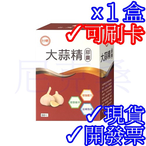 ✓效期2025年9月✓現貨✓台糖大蒜精軟膠囊 60粒/盒✓大蒜萃取精製✓尼克桑の嚴選✓另有台糖寡醣乳酸菌 冬蟲夏草