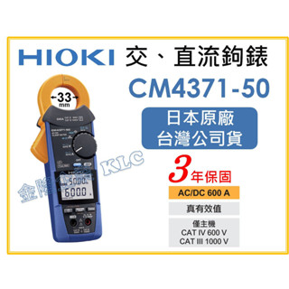 【天隆五金】 (附發票)日本製 HIOKI CM4371-50 勾表 交直流 600A 鉤錶 電錶