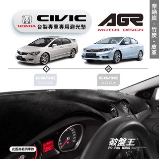 台灣製AGR｜專車避光墊｜奈納炭/竹炭/皮革｜HONDA CIVIC｜八代 九代｜遮陽毯｜儀表板護墊｜破盤王