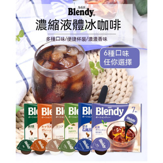 日本AGF blendy濃縮膠囊液體速溶冰黑咖啡無糖紅茶味