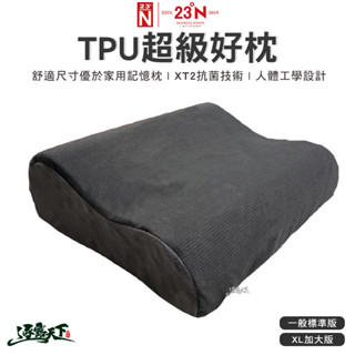 北緯23度 超級好枕 TPU 枕頭 人體工學 頸枕 頭枕 靠枕 記憶枕 露營