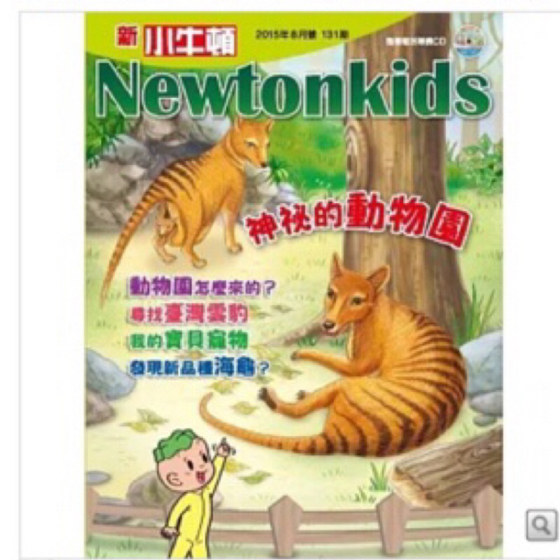 ❤️二手❤️ 新小牛頓雜誌 8月號/2015 第131期 神祕的動物園（內含cd)