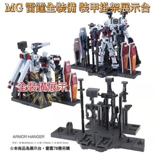 模型基地 最低價 EW MG 全裝備 FA-78 武器掛架展示臺 1/100 格納庫 支架 整備臺 機庫 雷霆宙域 萬代
