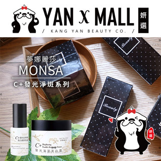 MONSA 夢娜麗莎 C+發光淨斑系列 - 精華液30ml｜美白霜50ml ★ 妍選