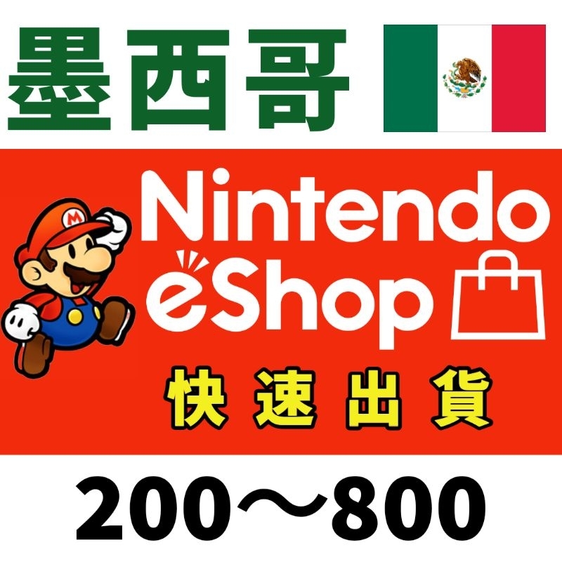 Switch eshop 墨西哥 披索 mxn 比索 CDK 兌換遊戲 禮品 禮物 Mario 任天堂 Nintendo