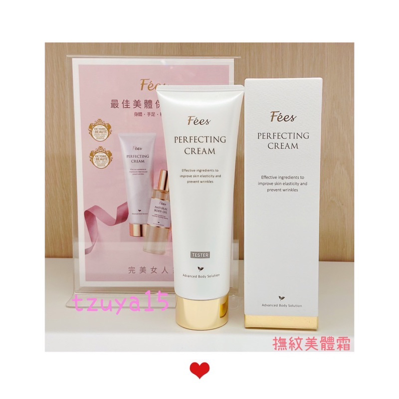 🈶️現貨🈶️發票🉑️刷卡  Fees法緻 完美女人撫紋美體霜 200ml