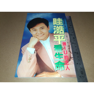 *掛著賣書舖*《做IU的主人 眭澔平看生命》|希代文叢400|微泛黃