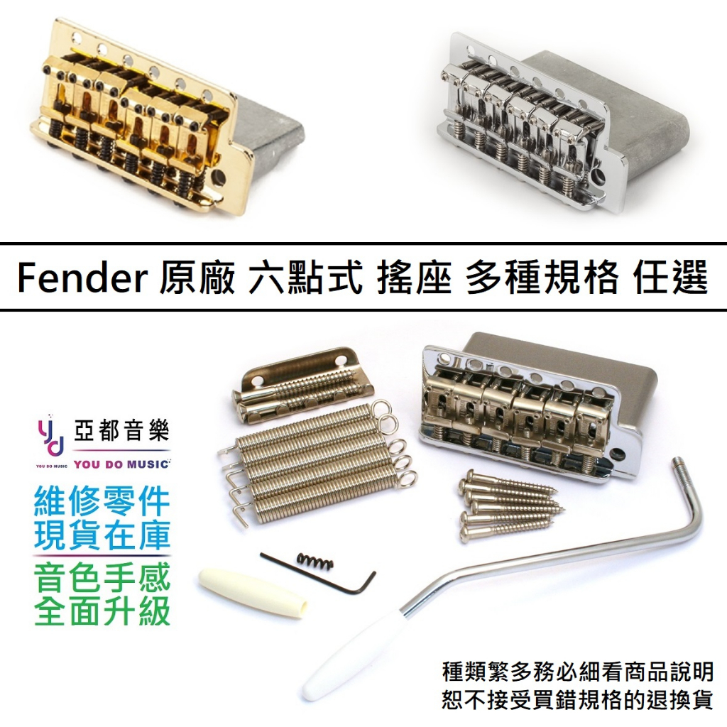 Fender 墨廠 Vintage Standard Strat Tremolo Bridge 六點式 搖座 多種規格