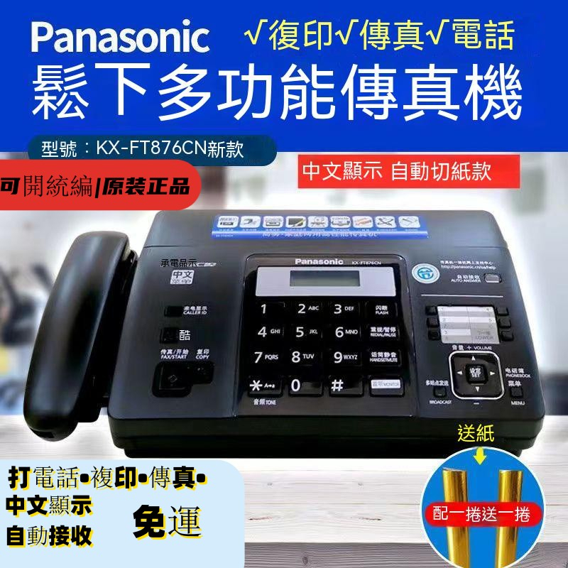 全台最低價🔥Panasonic 松下KX-FT876CN 國際牌感熱紙傳真機 一體機辦公家用自動接收傳真機 影印機 電話