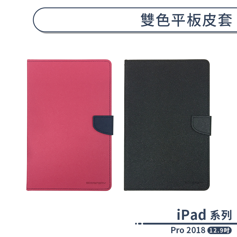 雙色 Apple iPad Pro 2018 12.9 第三代 磁扣 皮套 平板皮套 掀蓋 平板套 保護殼