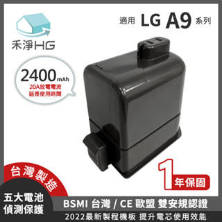 【現貨免運】禾淨 LG A9 A9+ 吸塵器 鋰電池 2400mAh 副廠電池 DC9125 A9鋰電池