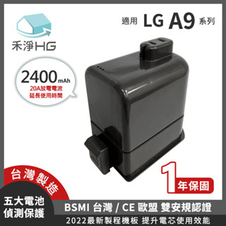【現貨】禾淨 LG A9 A9+ 吸塵器 鋰電池 2400mAh 副廠電池 DC9125 A9鋰電池